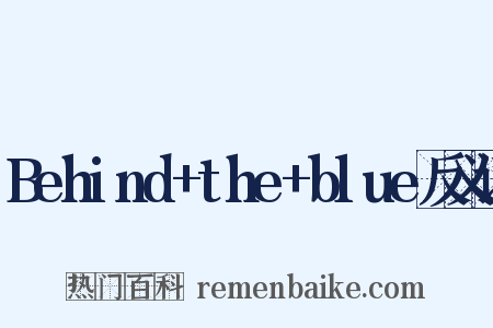 Behind+the+blue反义词是什么意思的图片
